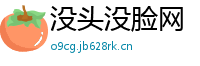 没头没脸网
